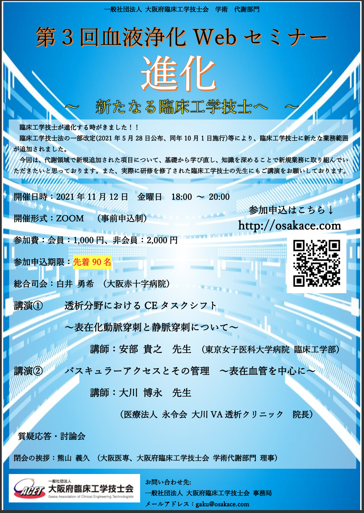 第3回血液浄化Webセミナー - 大阪府臨床工学技士会