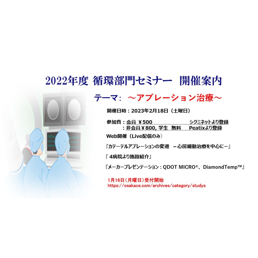 2022年度 循環器部門セミナー - 大阪府臨床工学技士会