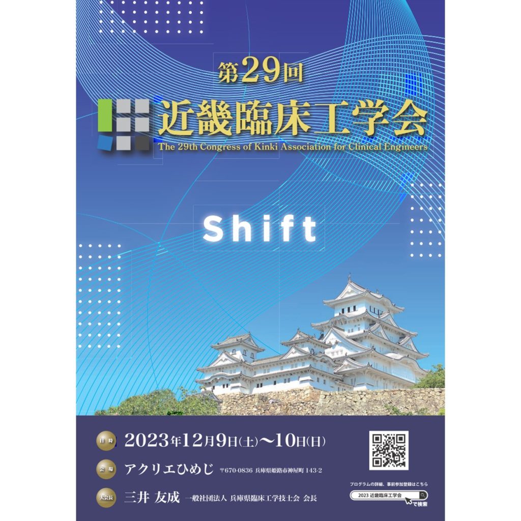近畿臨床工学会 開催のご案内 - 大阪府臨床工学技士会