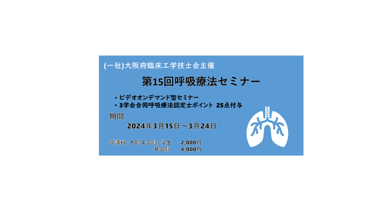 第15回 呼吸療法セミナーのご案内 - 大阪府臨床工学技士会