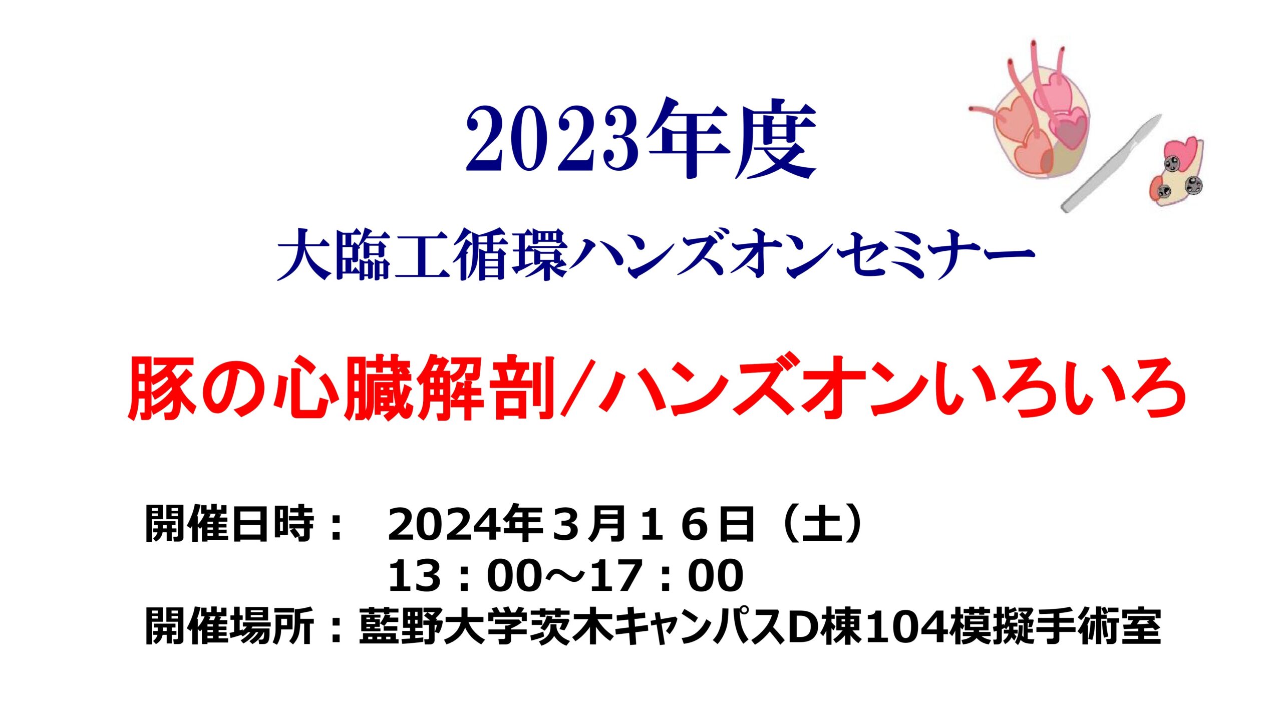 循環ハンズオンセミナー開催のご案内 - 大阪府臨床工学技士会