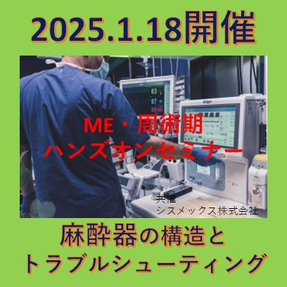 ハンズオン麻酔器の構造とトラブルシューティング - 大阪府臨床工学技士会