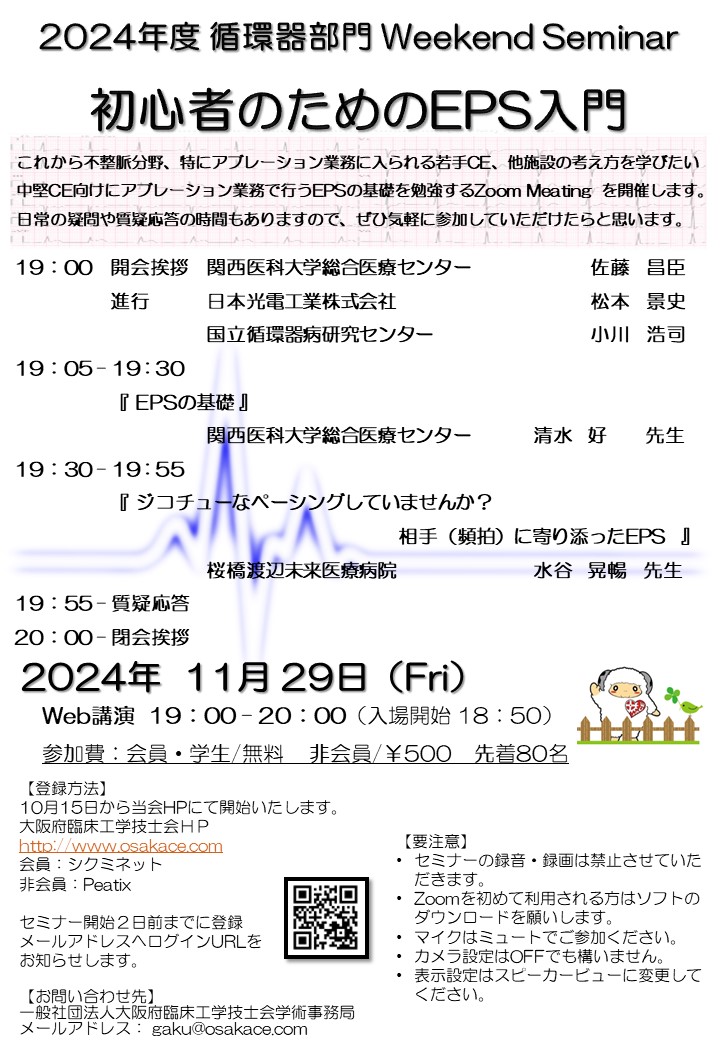 2024年度 循環器部門ウィークエンドセミナーのご案内 - 大阪府臨床工学