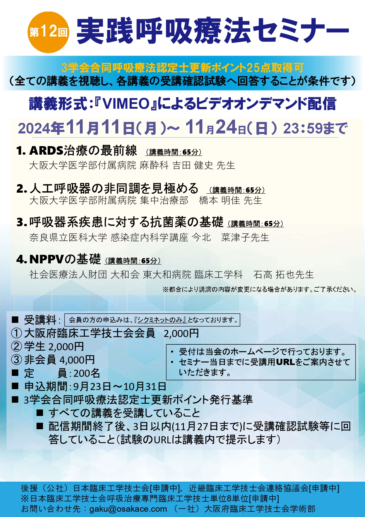 第12回実践呼吸療法セミナー - 大阪府臨床工学技士会