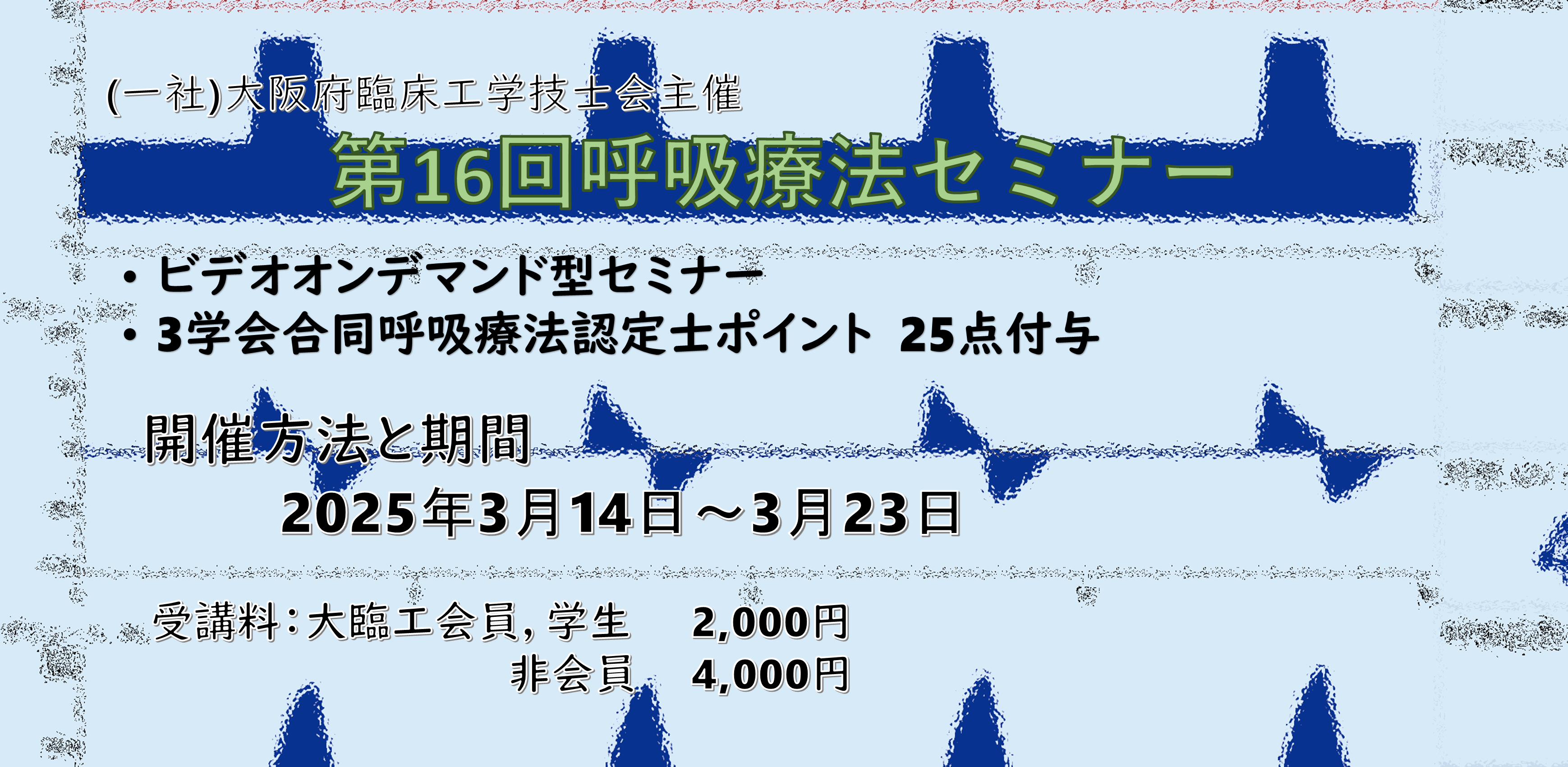 第16回呼吸療法セミナー - 大阪府臨床工学技士会