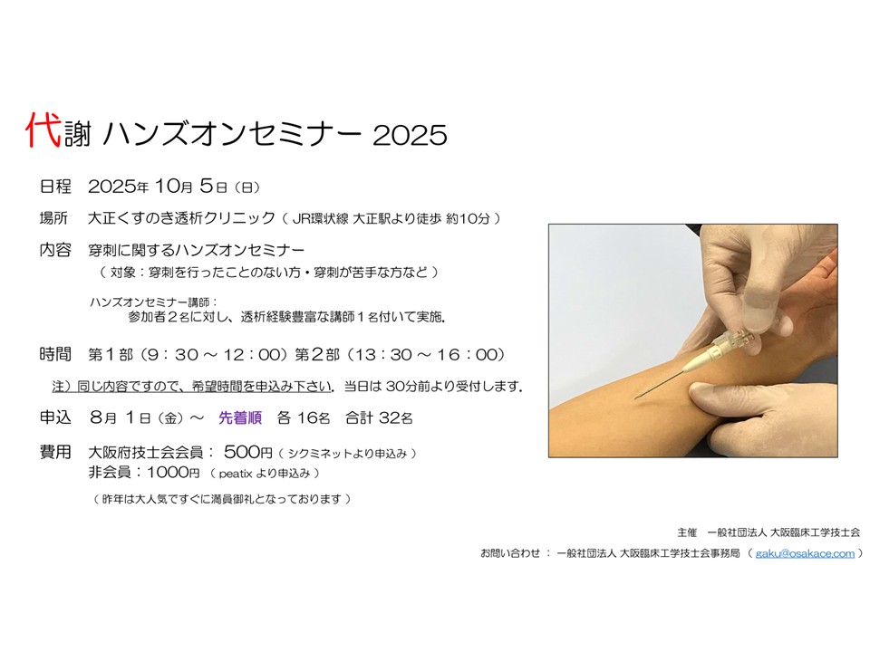 代謝 ハンズオンセミナー 2025 - 大阪府臨床工学技士会
