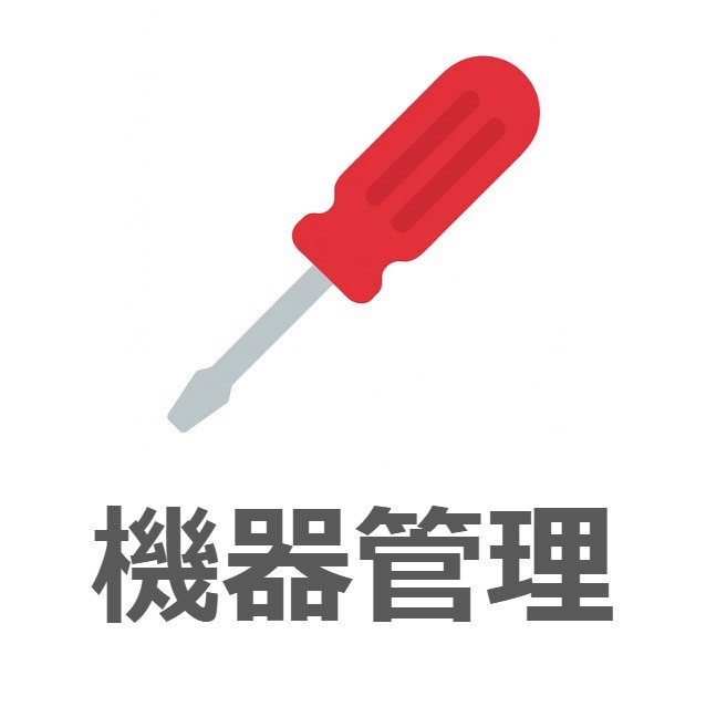 機器管理