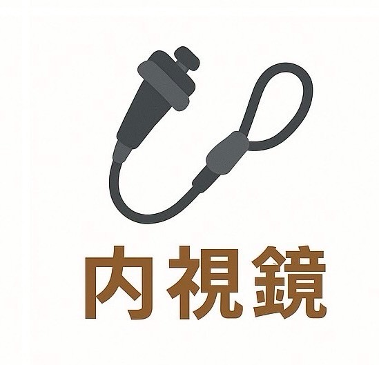 内視鏡