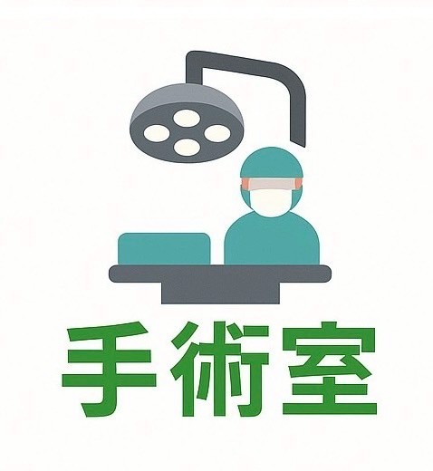 手術室