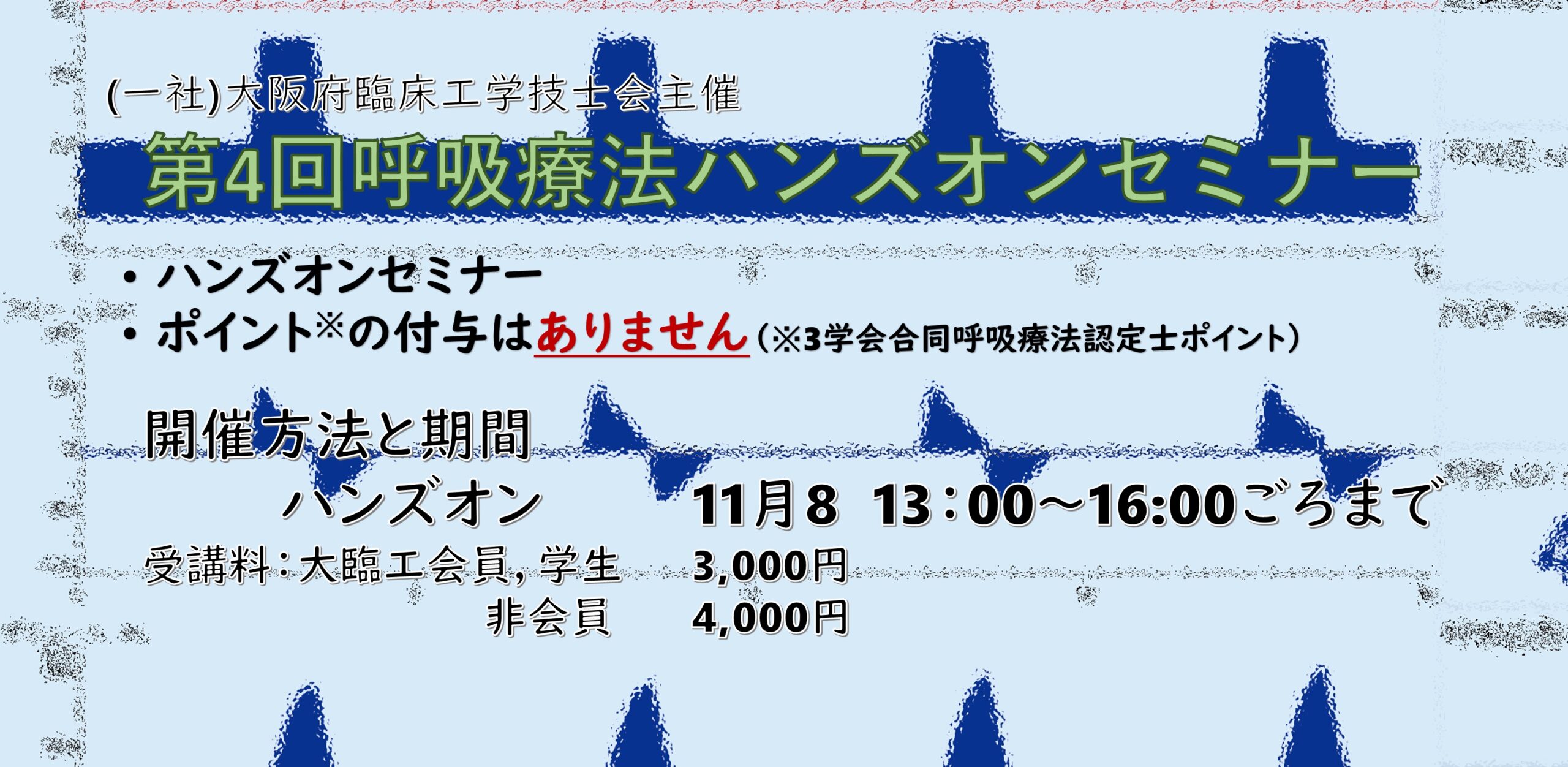 第4回呼吸療法ハンズオンセミナー - 大阪府臨床工学技士会