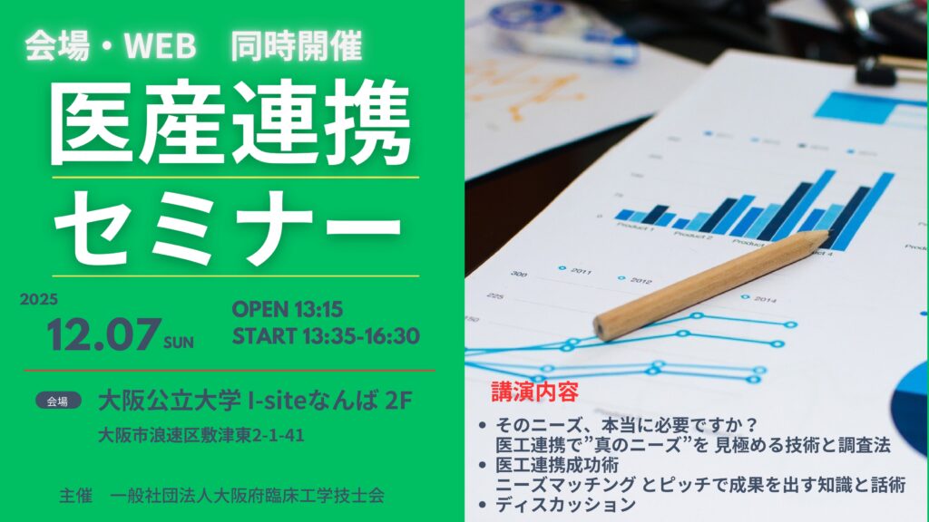 2025年度 医産連携セミナー（会場・WEB 同時開催） - 大阪府臨床工学技士会