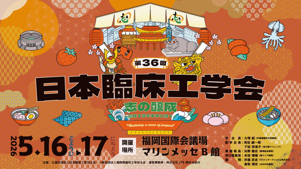 第36回日本臨床工学会】参加登録開始および各種ご案内 - 大阪府臨床