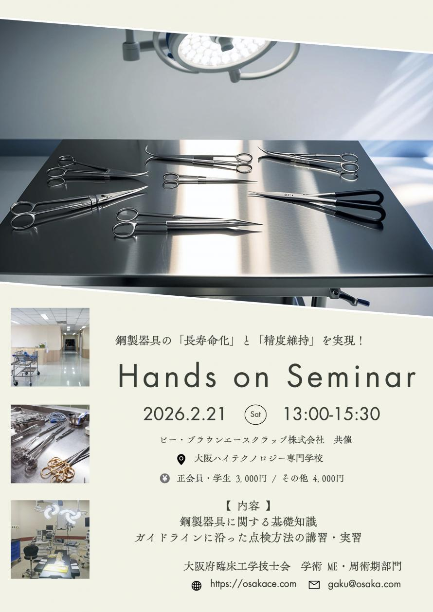 ME・周術期 ハンズオンセミナー2025 - 大阪府臨床工学技士会