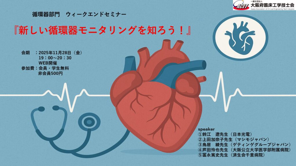 循環器部門 ウィークエンドセミナー - 大阪府臨床工学技士会