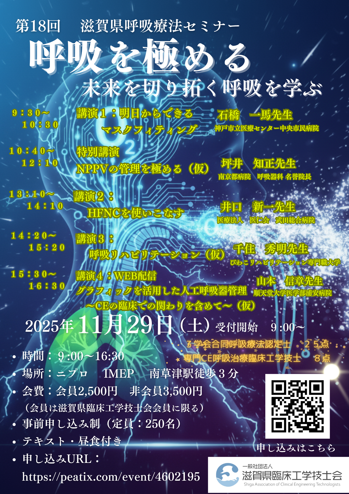 第18回-滋賀県呼吸療法セミナー-