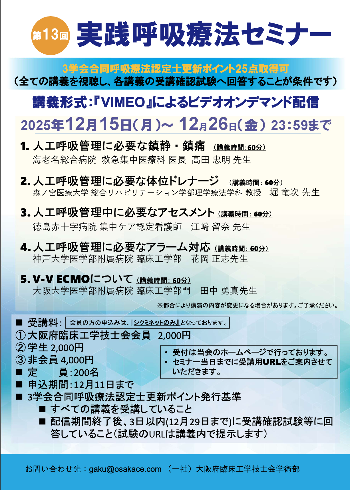 第13回実践呼吸療法セミナー - 大阪府臨床工学技士会