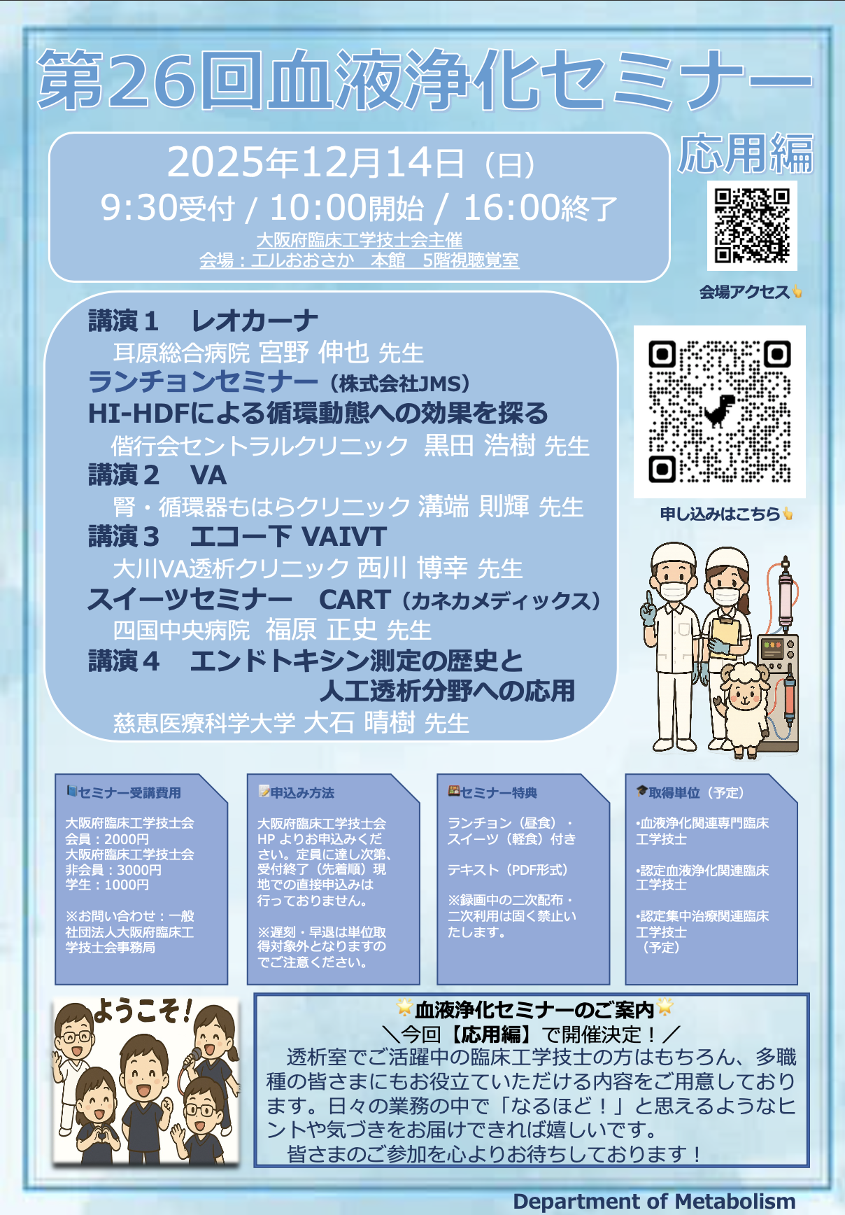 第26回 血液浄化セミナー - 大阪府臨床工学技士会