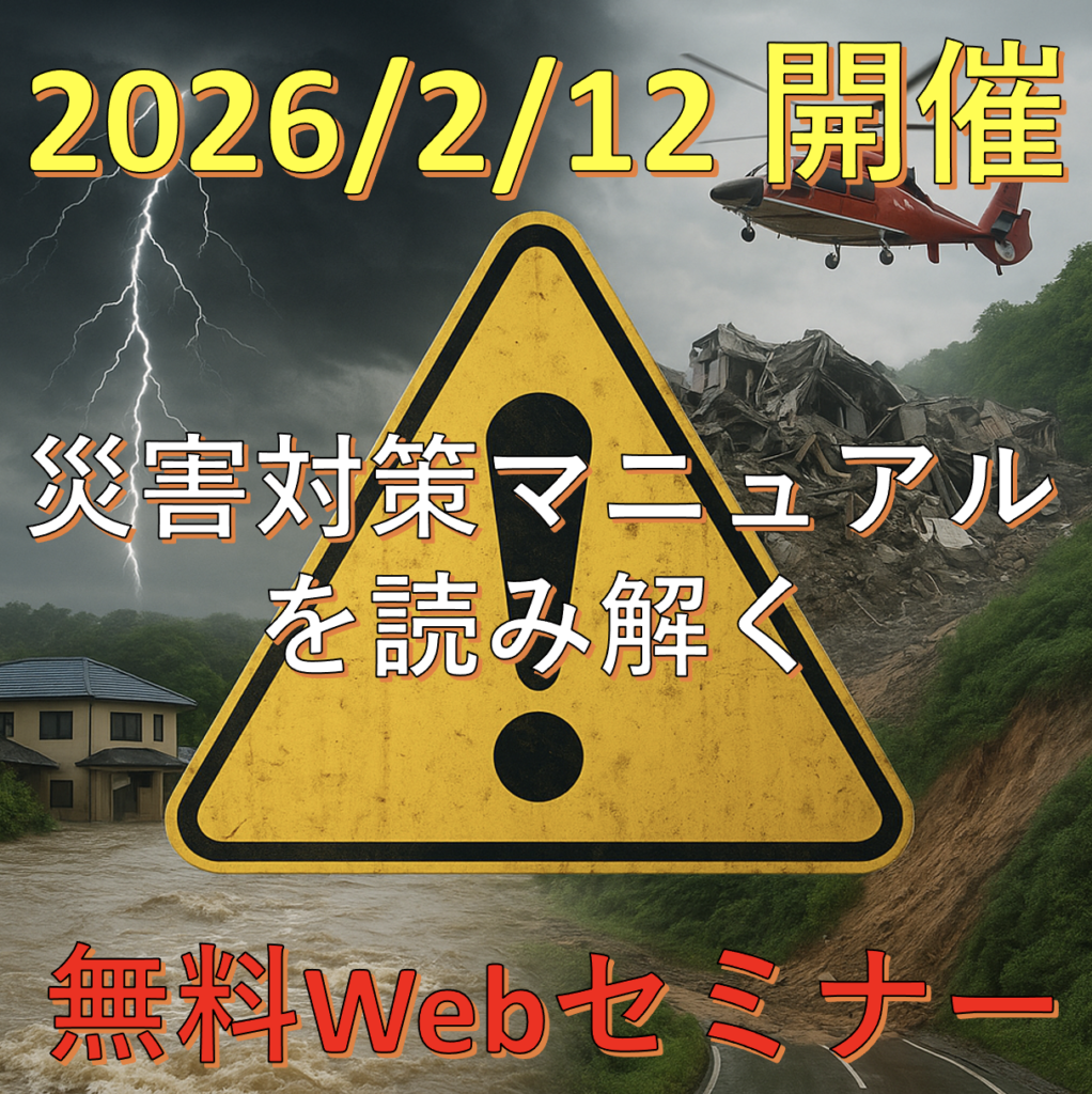 2025年度災害対策Webセミナー - 大阪府臨床工学技士会
