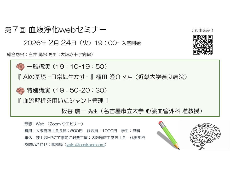 第7回血液浄化webセミナーのご案内 - 大阪府臨床工学技士会