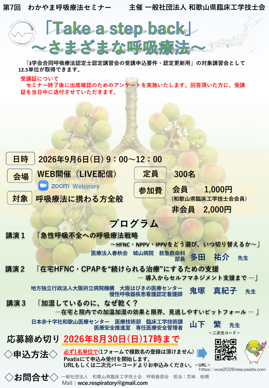 第7回わかやま呼吸療法セミナー - 大阪府臨床工学技士会